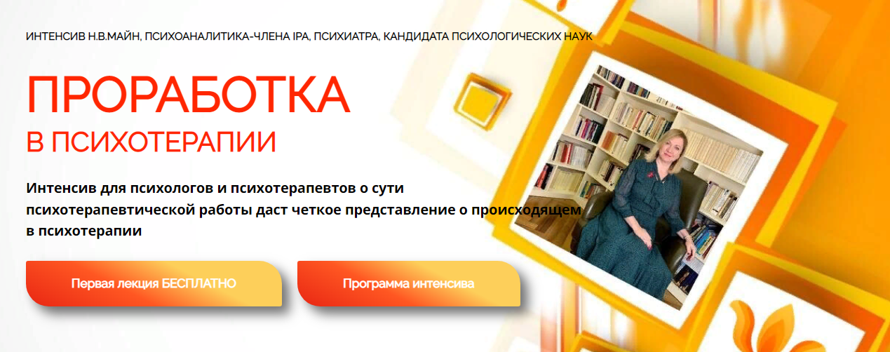 [Школа практического психоанализа] Надежда Майн — _0.png